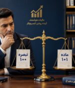 مقایسه تبصره ماده ۱۰۰ و معافیت ماده ۱۰۱ مالیاتی