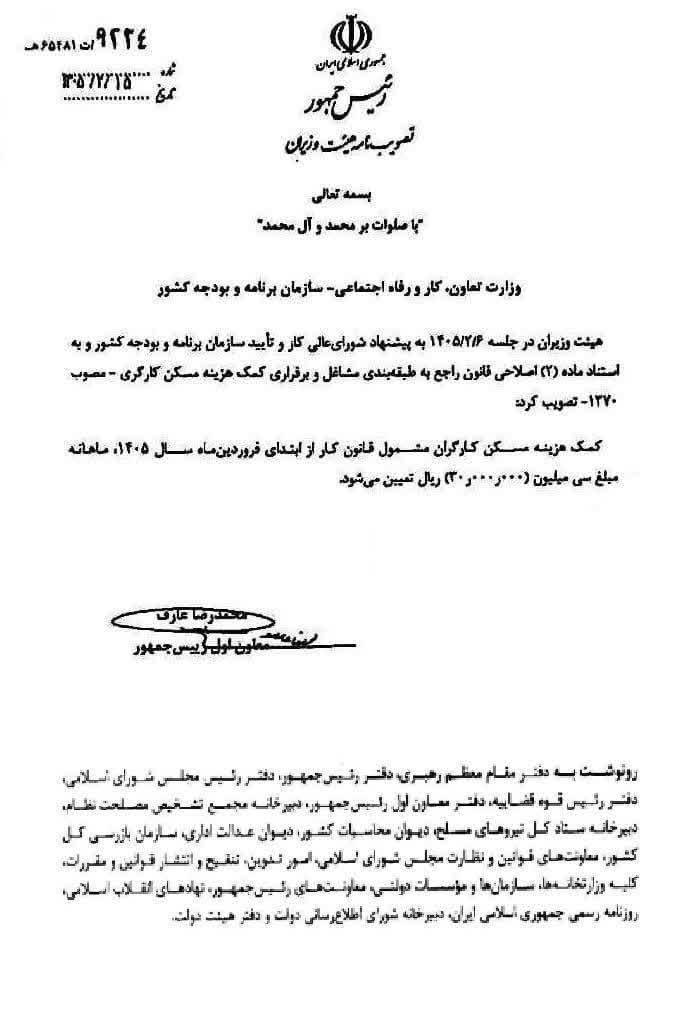 مصوبه هیأت وزیران درباره کمک هزینه مسکن کارگران در سال 1405